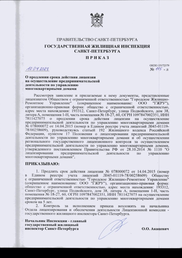 Приказ ГЖИ о продлении лицензии