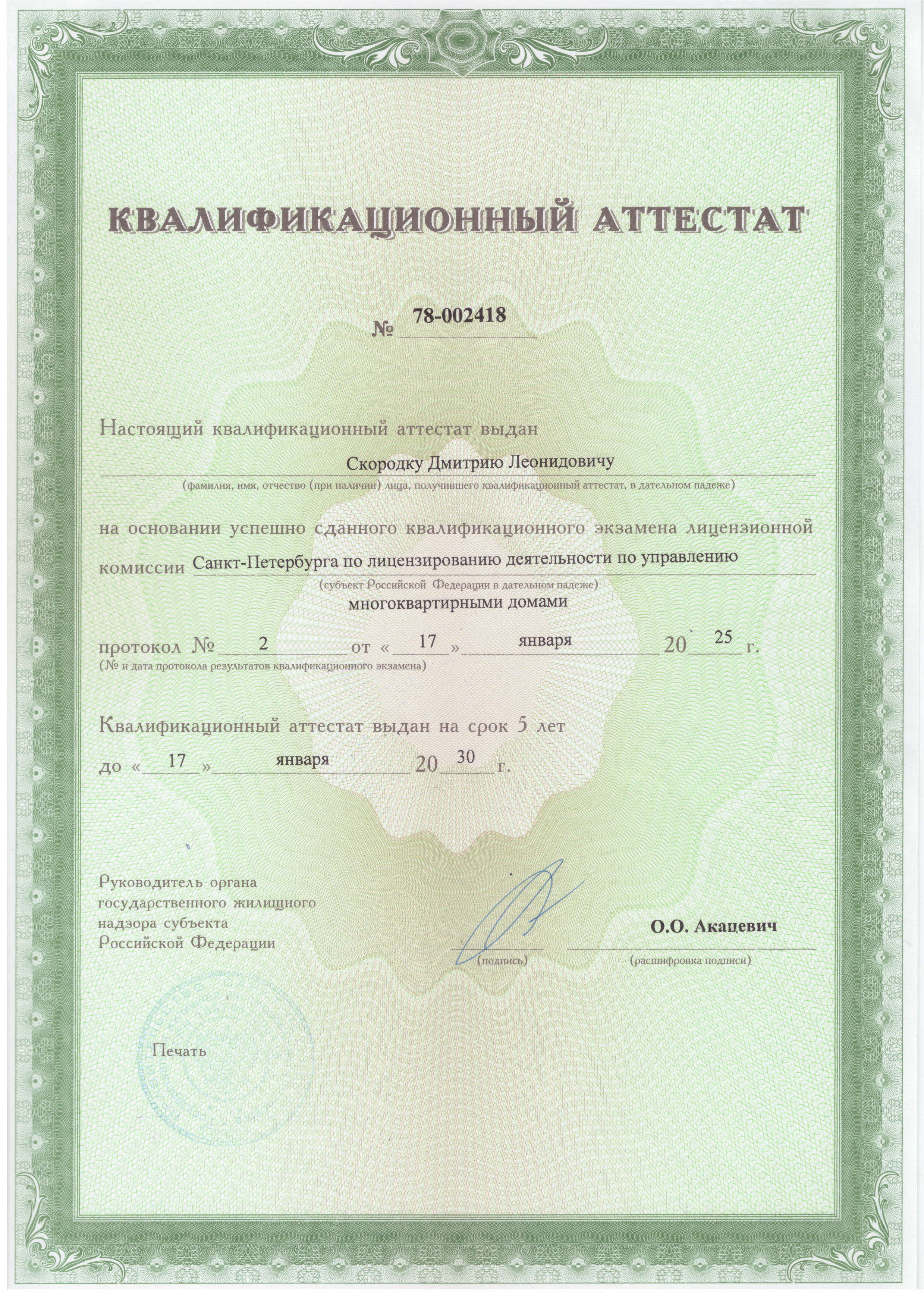 Квалификационный аттестат Скородок Д.Л.